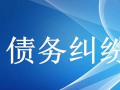 众助商务信息咨询提供的债务纠纷咨询服务口碑怎么样 经济纠纷咨询价格-成都众助商务信息咨询中心提供众助商务信息咨询提供的债务纠纷咨询服务口碑怎么样 经济纠纷咨询价格的相关介绍、产品、服务、图片、价格债务纠纷咨询、财务纠纷咨询、合同纠纷咨询、经济纠纷咨询、工程款纠纷咨询、法律咨询服务、