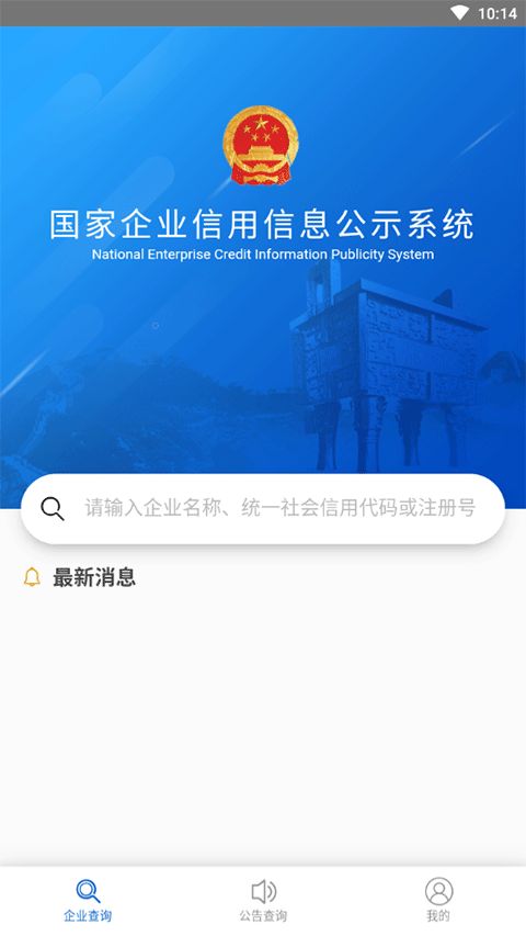 国家企业信息信用信息公示网手机版 国家企业信用信息查询系统手机版下载 v3.1.1安卓版
