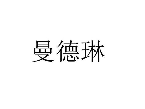 曼德琳商标注册第16类 办公用品类商标信息查询,商标状态查询 路标网