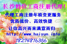 特价工商,长沙海云提供一站式服务