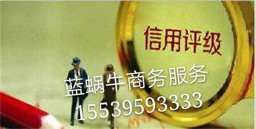 河南企业3a信用等级评级专业办理咨询中心 企业信用评级具体好处是什么 蓝蜗牛商务