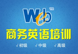 上海商务英语培训学校 黄浦职业英语培训与商务信息咨询