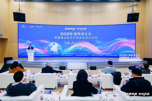 2025通明湖论坛首届商业航天产学研生态分论坛成功举办，共探商业航天发展新未来
