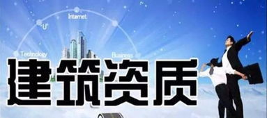 商丘市政工程施工资质快速办理全攻略与专业商务咨询服务