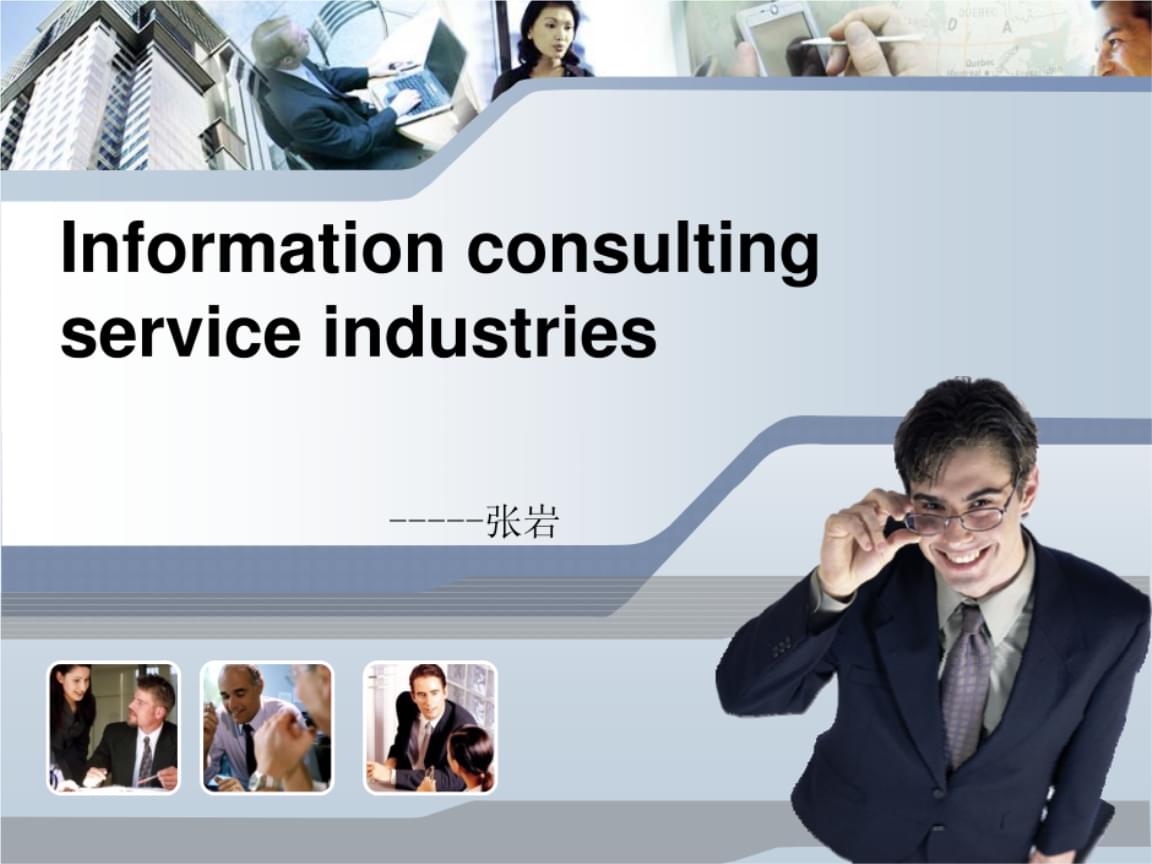 信息咨询服务 内容、特点与商务应用